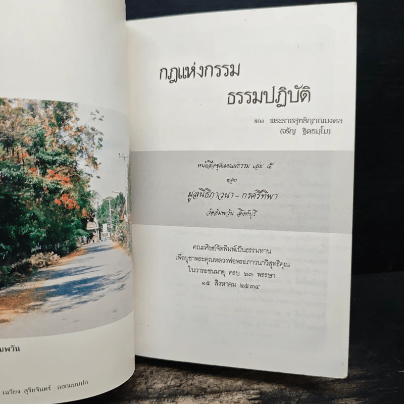 กฎแห่งกรรม ธรรมปฏิบัติ 5 - พระราชสุทธิญาณมงคล รูปที่ 6