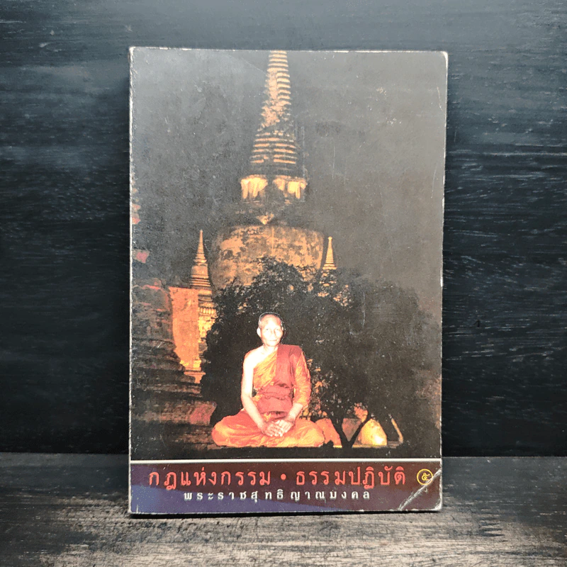 กฎแห่งกรรม ธรรมปฏิบัติ 5 - พระราชสุทธิญาณมงคล รูปที่ 1