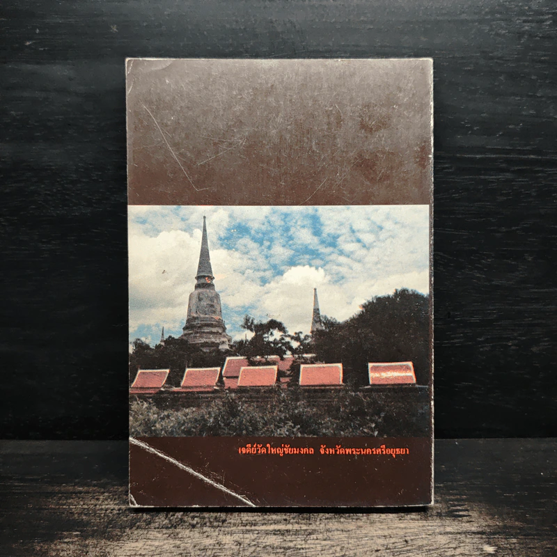 กฎแห่งกรรม ธรรมปฏิบัติ 5 - พระราชสุทธิญาณมงคล รูปที่ 2