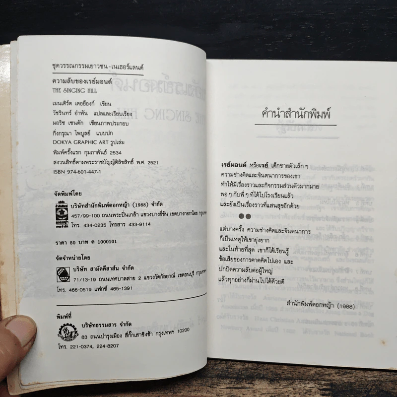 ความลับของเรย์มอนด์ - เมนเดิร์ต เดอย็องก์ (Meindert DeJong) รูปที่ 7
