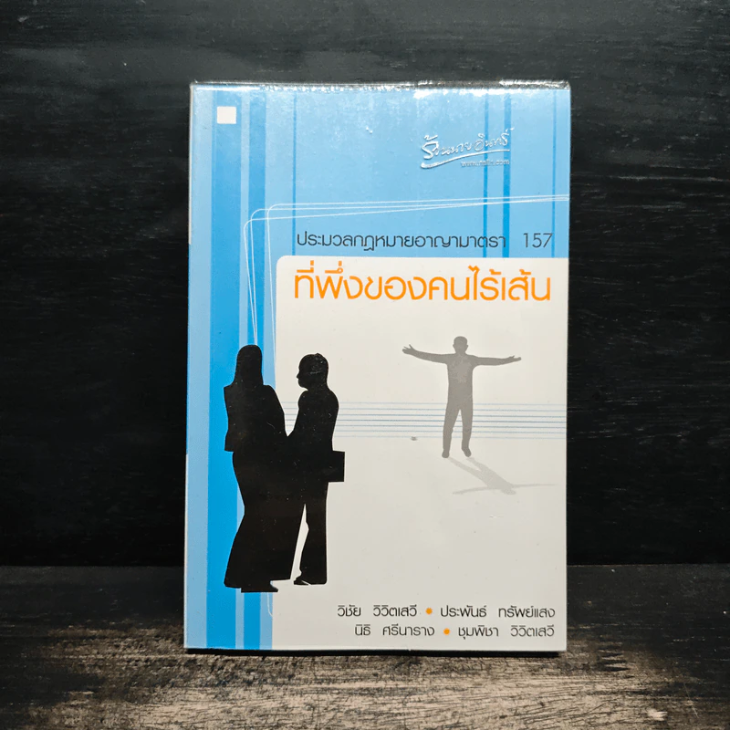 ประมวลกฎหมายอาญามาตรา 157 ที่พึ่งของคนไร้เส้น รูปที่ 1