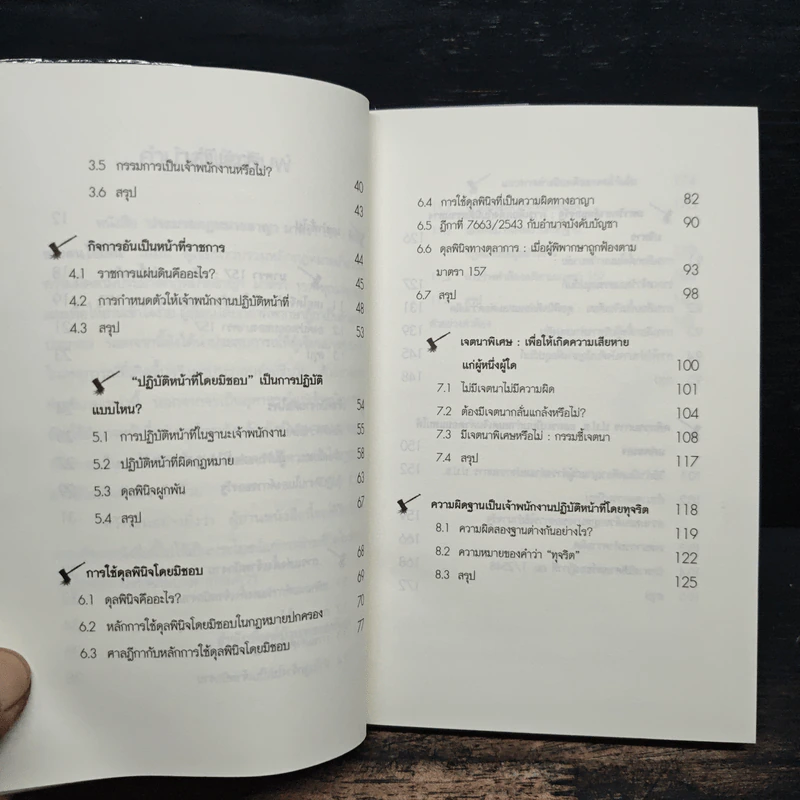 ประมวลกฎหมายอาญามาตรา 157 ที่พึ่งของคนไร้เส้น รูปที่ 8