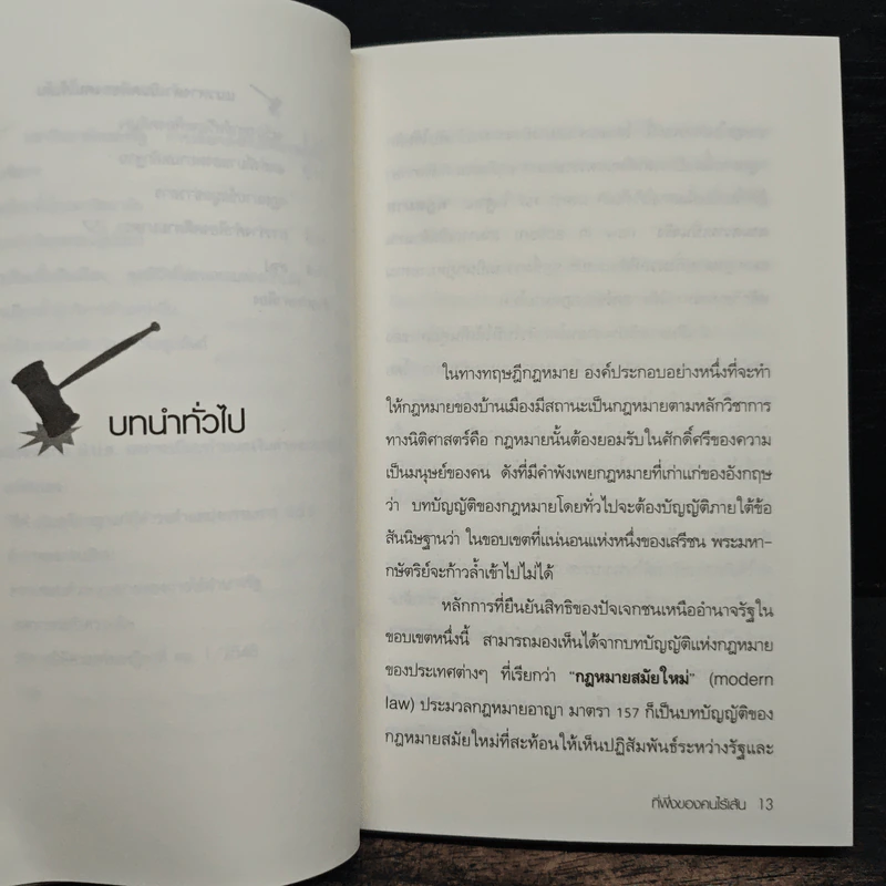 ประมวลกฎหมายอาญามาตรา 157 ที่พึ่งของคนไร้เส้น รูปที่ 10