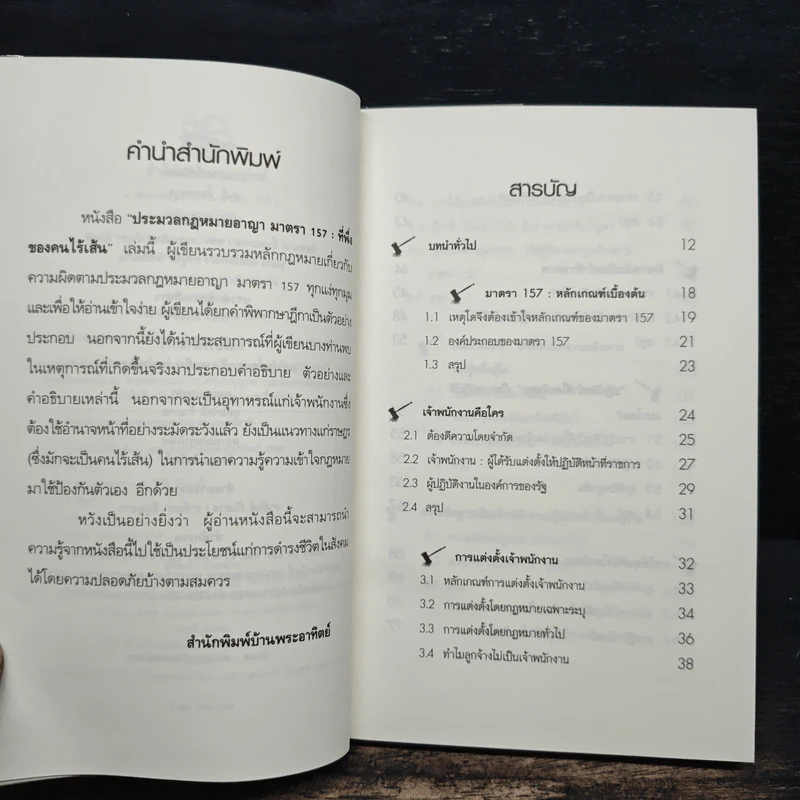 ประมวลกฎหมายอาญามาตรา 157 ที่พึ่งของคนไร้เส้น รูปที่ 7
