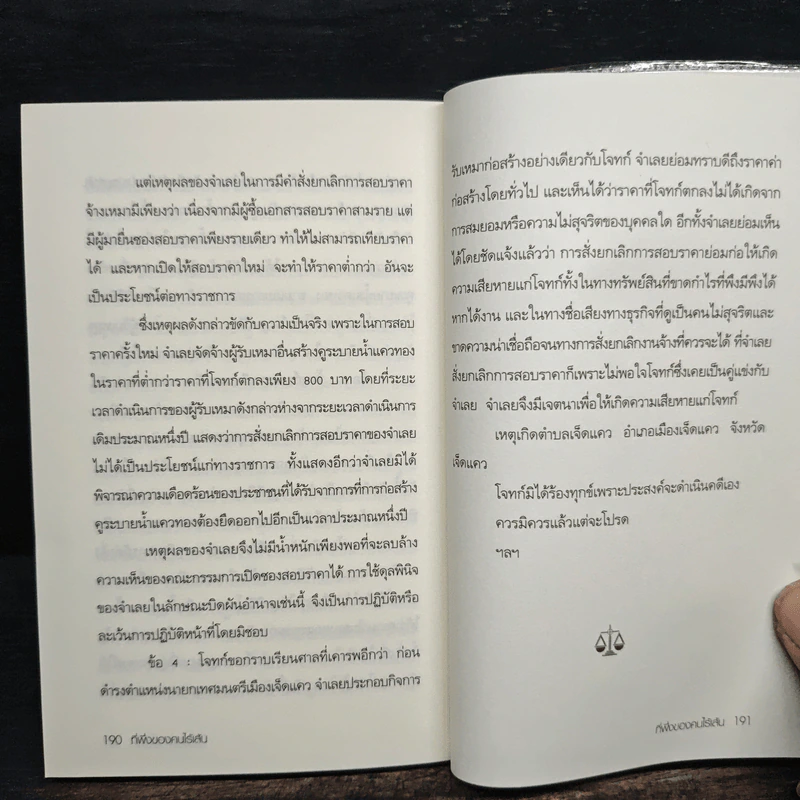 ประมวลกฎหมายอาญามาตรา 157 ที่พึ่งของคนไร้เส้น รูปที่ 11