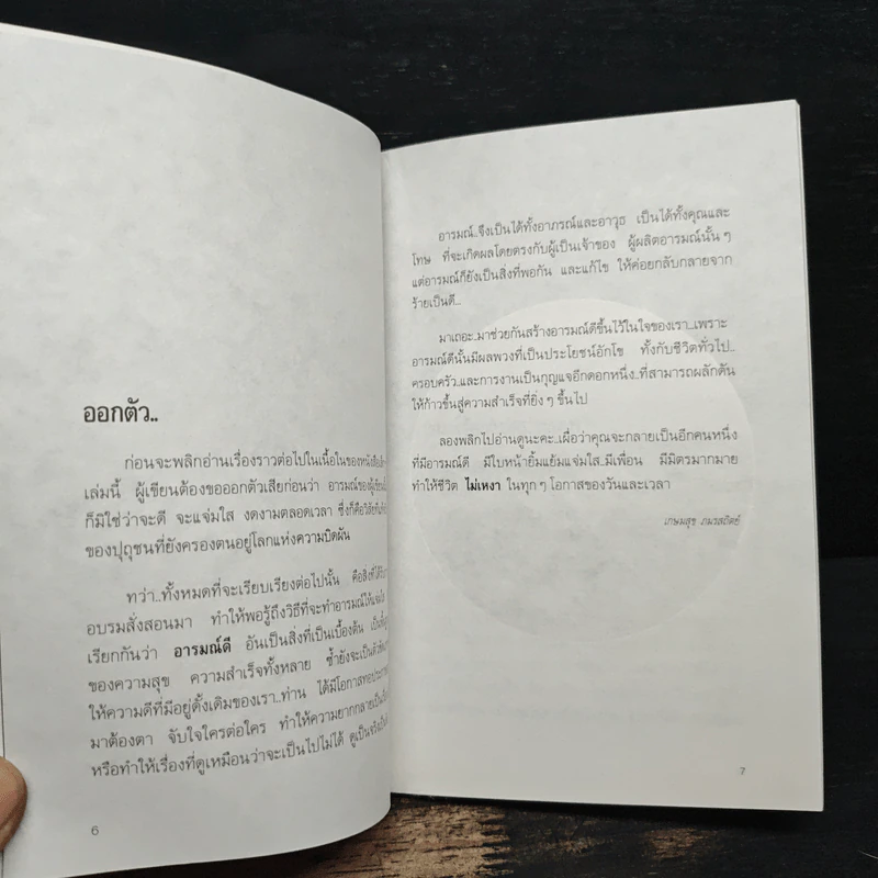 อารมณ์ - เกษมสุข ภมรสถิตย์ รูปที่ 8