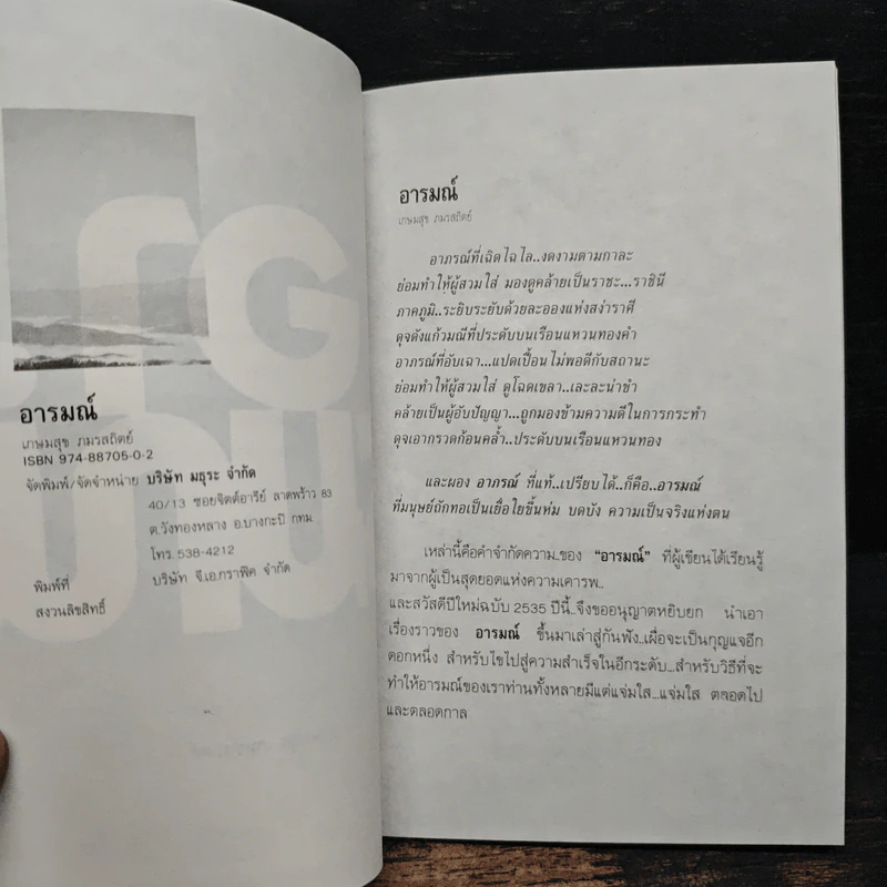 อารมณ์ - เกษมสุข ภมรสถิตย์ รูปที่ 7