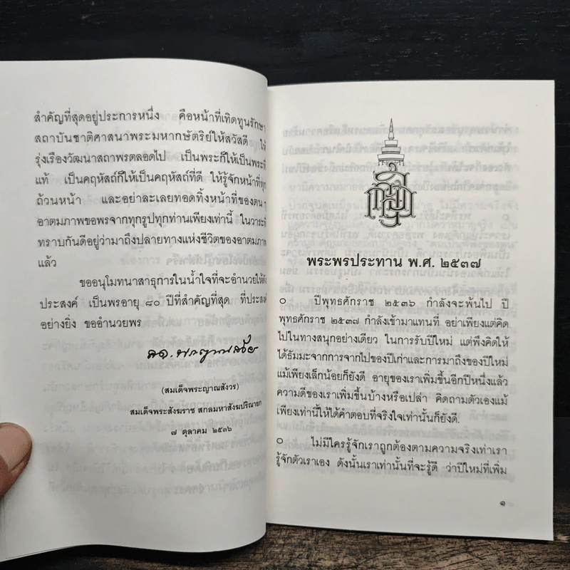 พระพรประทานปีใหม่ พ.ศ.2537 รูปที่ 8