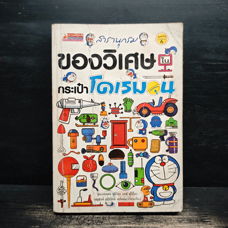 สารานุกรมของวิเศษในกระเป๋าโดเรมอน - ฟูจิโกะ เอฟ ฟูจิโอะ รูปที่ 1