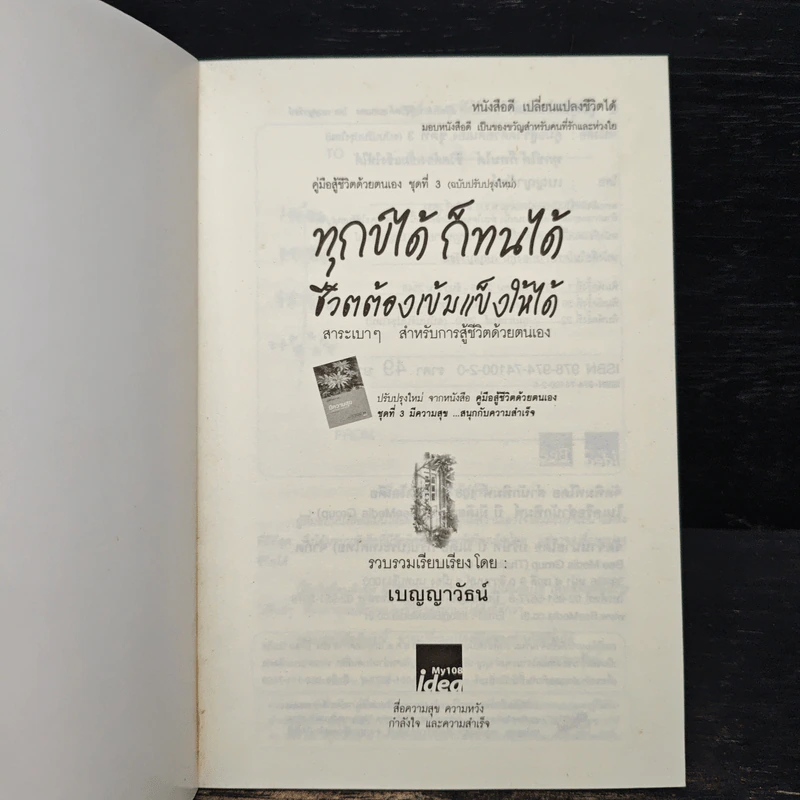 ทุกข์ได้ก็ทนได้ชีวิตต้องเข้มแข็งให้ได้ - เบญญาวัธน์ รูปที่ 6