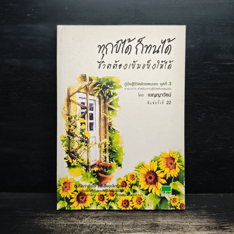 ทุกข์ได้ก็ทนได้ชีวิตต้องเข้มแข็งให้ได้ - เบญญาวัธน์ รูปที่ 1