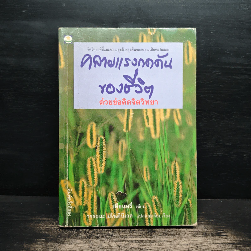 คลายแรงกดดันของชีวิต ด้วยข้อคิดจิตวิทยา - เทียนหวี่ รูปที่ 1