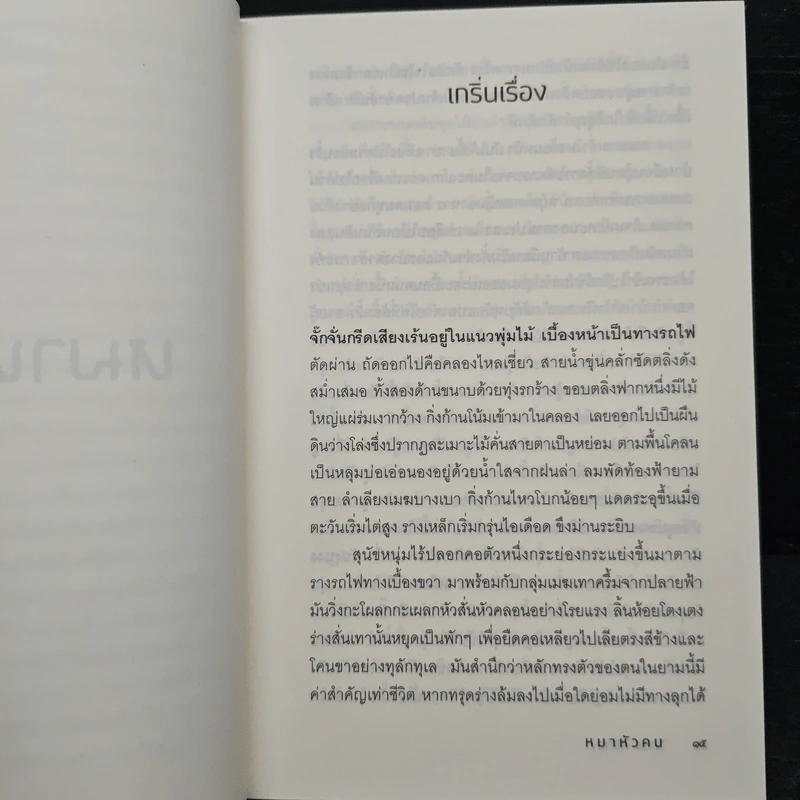 หมาหัวคน - วิภาส ศรีทอง รูปที่ 8