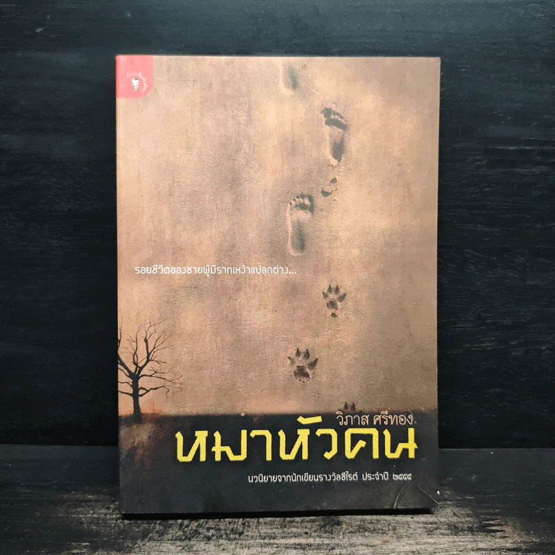 หมาหัวคน - วิภาส ศรีทอง รูปที่ 1
