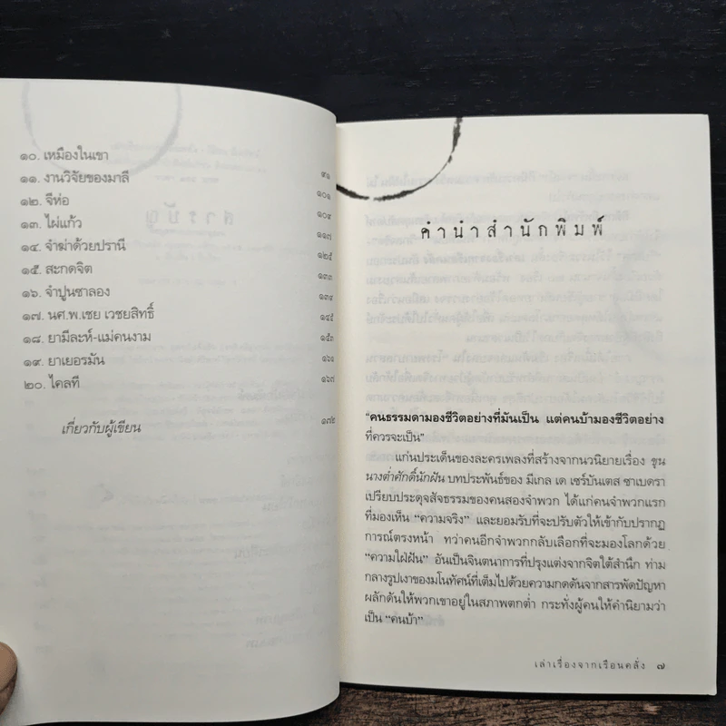 เล่าเรื่องจากเรือนคลั่ง - กิติกร มีทรัพย์ รูปที่ 7