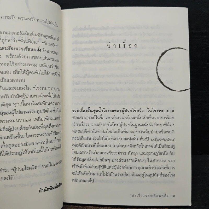 เล่าเรื่องจากเรือนคลั่ง - กิติกร มีทรัพย์ รูปที่ 8