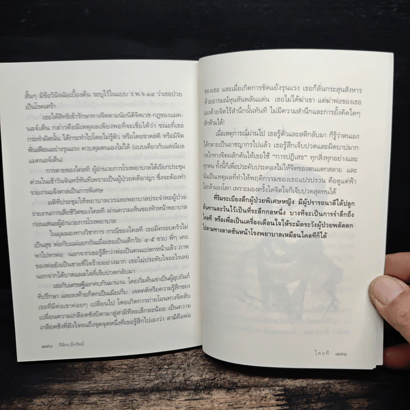 เล่าเรื่องจากเรือนคลั่ง - กิติกร มีทรัพย์ รูปที่ 9