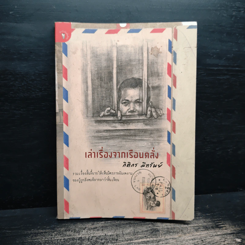 เล่าเรื่องจากเรือนคลั่ง - กิติกร มีทรัพย์ รูปที่ 1