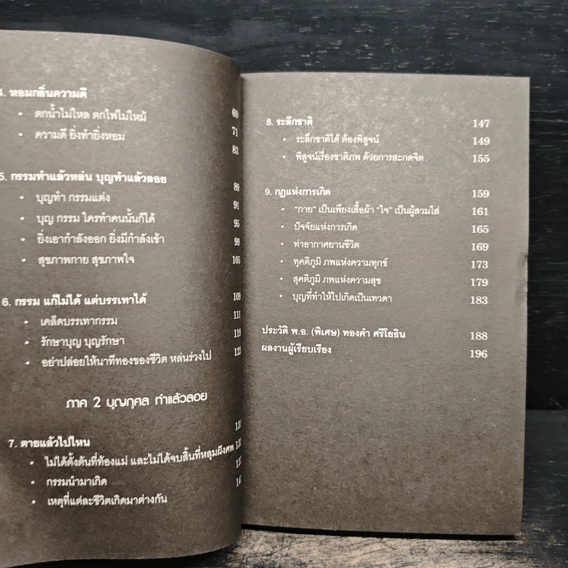 หยุดความเลวที่ไล่ล่าคุณ เล่ม 2 - สมคิด ลวางกูร รูปที่ 8