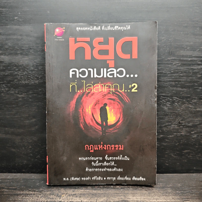 หยุดความเลวที่ไล่ล่าคุณ เล่ม 2 - สมคิด ลวางกูร รูปที่ 1