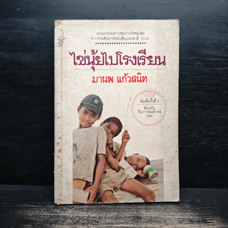 ไข่นุ้ยไปโรงเรียน - มานพ แก้วสนิท รูปที่ 1
