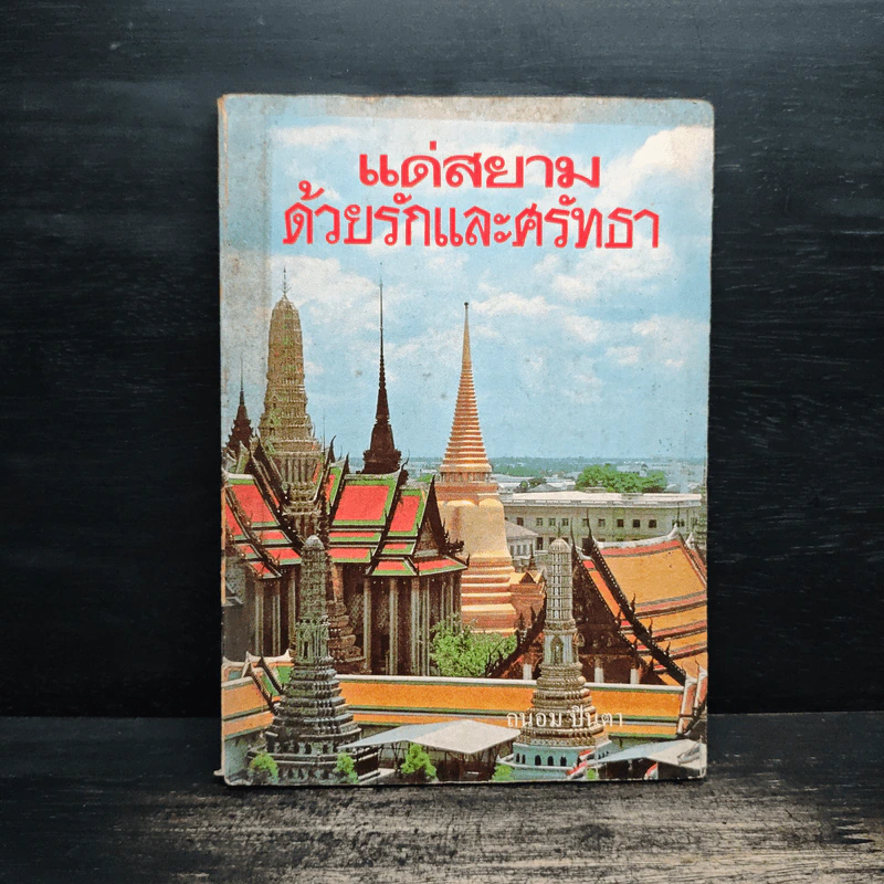 แด่สยาม ด้วยรักและศรัทธา - ถนอม ปินตา รูปที่ 1