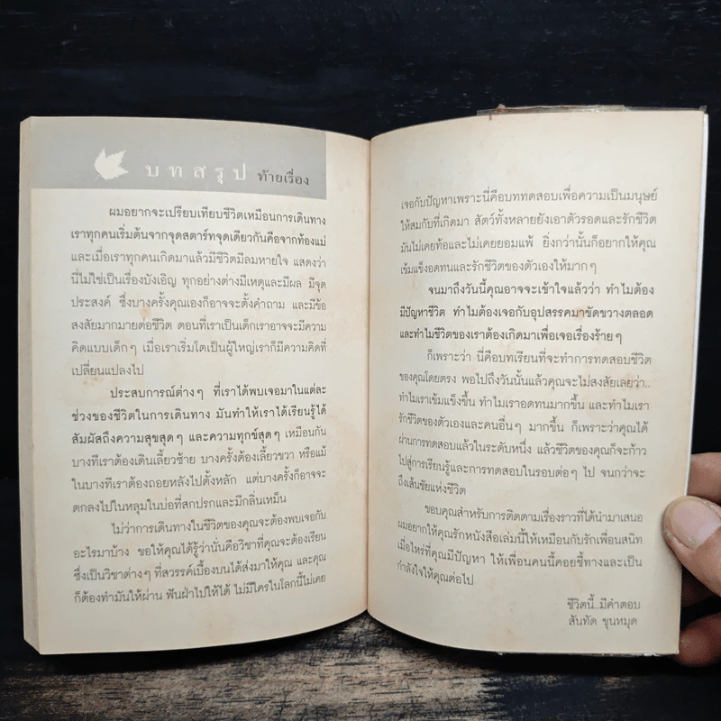 ชีวิตนี้มีคำตอบ - สันทัด ขุนหมุด รูปที่ 10