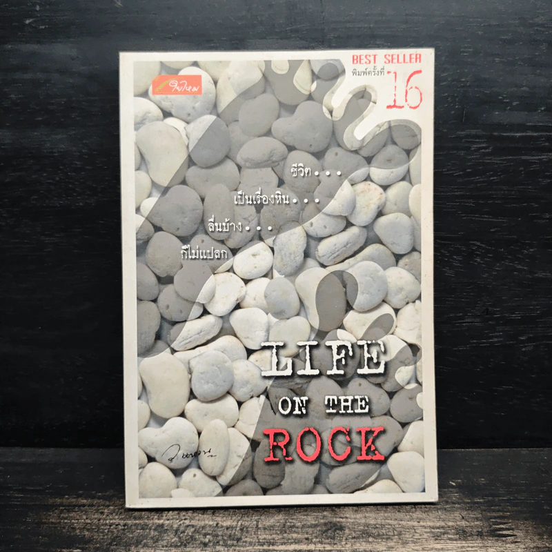 Life On The Rock - ว.แหวน รูปที่ 1