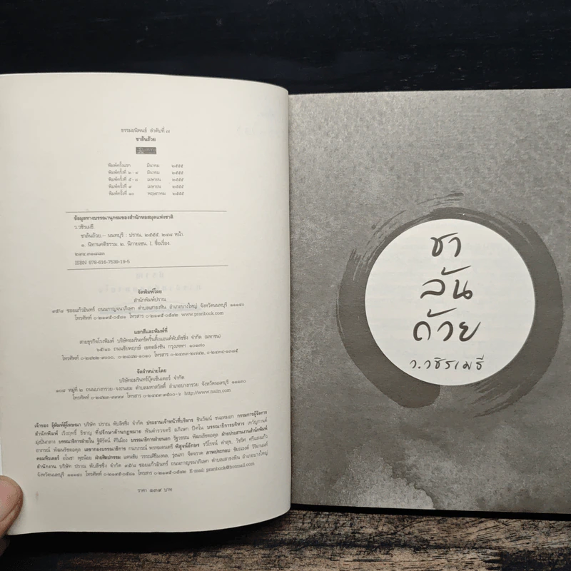 ชาล้นถ้วย - ว.วชิรเมธี รูปที่ 7