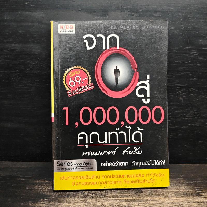 จาก 0 สู่ 1,000,000 คุณทำได้ - พรหมมาตร์ ชายสิม รูปที่ 1