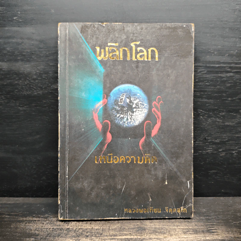 พลิกโลกเหนือความคิด - หลวงพ่อเทียน จิตฺตสุโภ รูปที่ 1