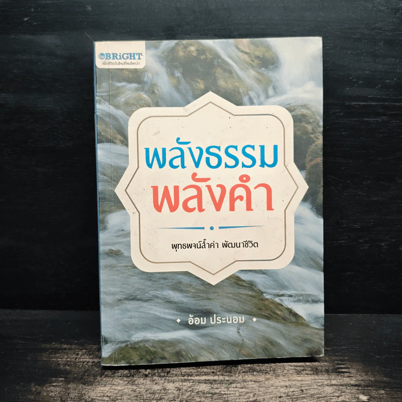 พลังธรรมพลังคำ - อ้อม ประนอม รูปที่ 1