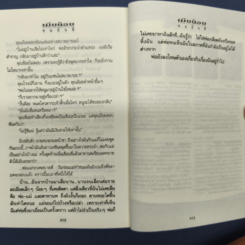 เมียน้อย 2 เล่มจบ - ทมยันตี รูปที่ 8