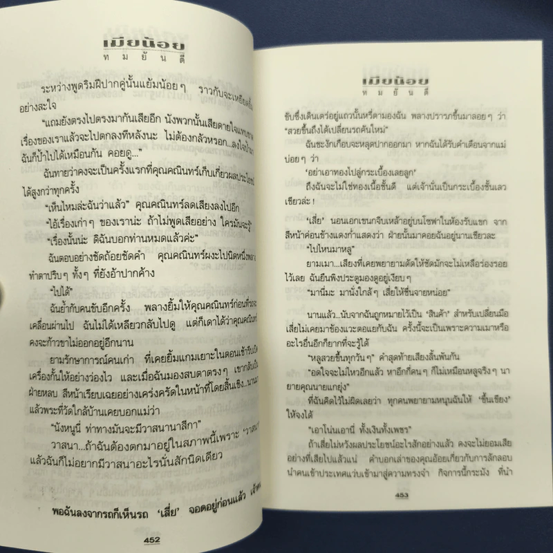 เมียน้อย 2 เล่มจบ - ทมยันตี รูปที่ 7