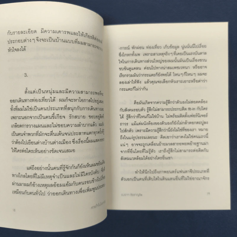✔️หายใจในโลกจริง - องอาจ ชัยชาญชีพ รูปที่ 9