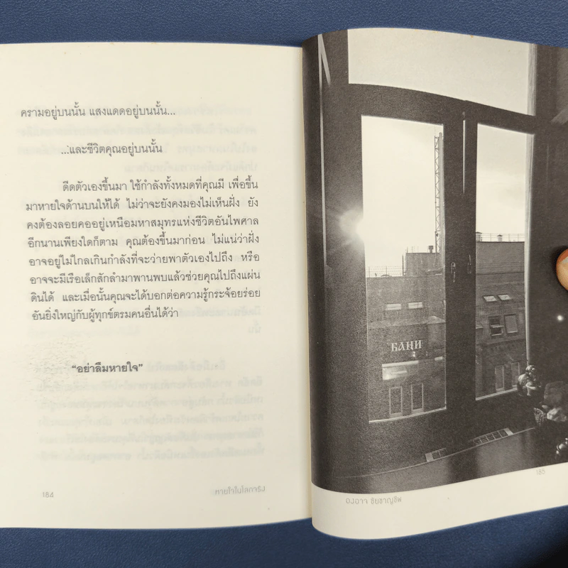 ✔️หายใจในโลกจริง - องอาจ ชัยชาญชีพ รูปที่ 10