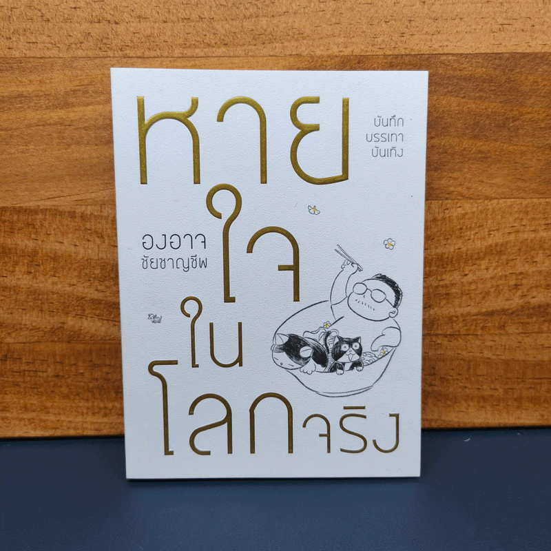 ✔️หายใจในโลกจริง - องอาจ ชัยชาญชีพ รูปที่ 1