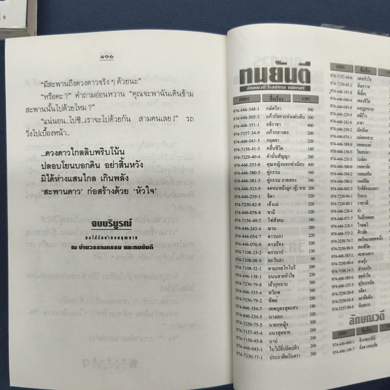 ✔️สะพานดาว 2 เล่มจบ - ทมยันตี รูปที่ 10