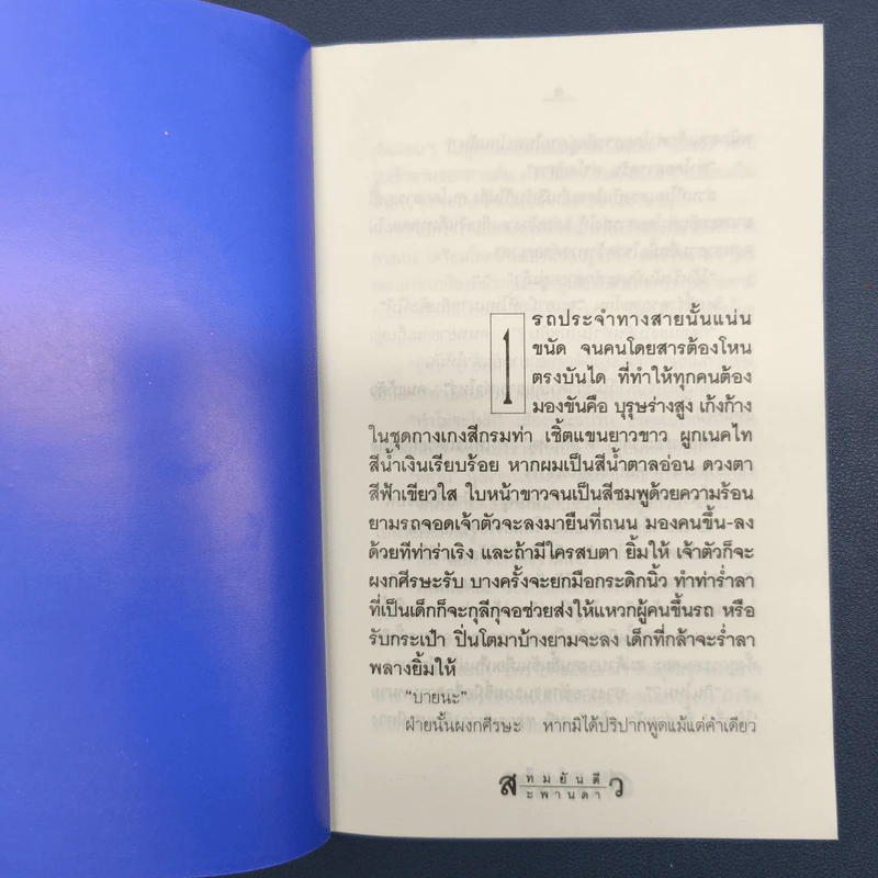 ✔️สะพานดาว 2 เล่มจบ - ทมยันตี รูปที่ 8