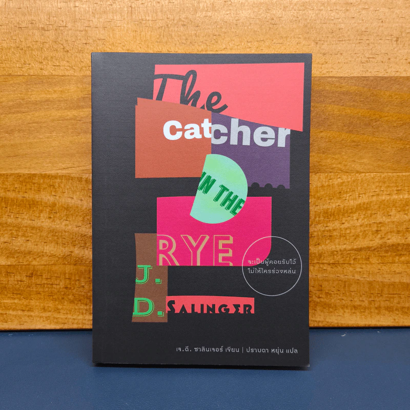 THE CATCHER IN THE RYE จะเป็นผู้คอยรับไว้ไม่ให้ใครร่วงหล่น - เจ.ดี.ซาลินเจอร์ รูปที่ 1