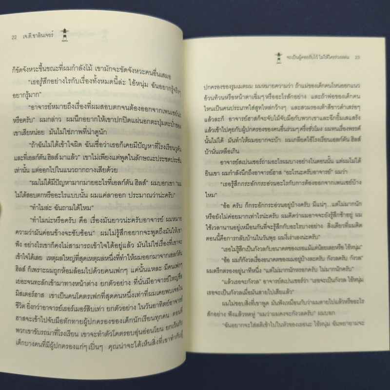 THE CATCHER IN THE RYE จะเป็นผู้คอยรับไว้ไม่ให้ใครร่วงหล่น - เจ.ดี.ซาลินเจอร์ รูปที่ 8
