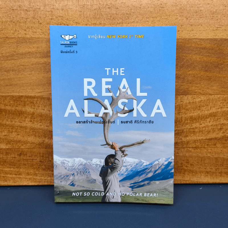 The Real Alaska อลาสก้าล้านเปอร์เซนต์ - ธนชาติ ศิริภัทราชัย รูปที่ 1
