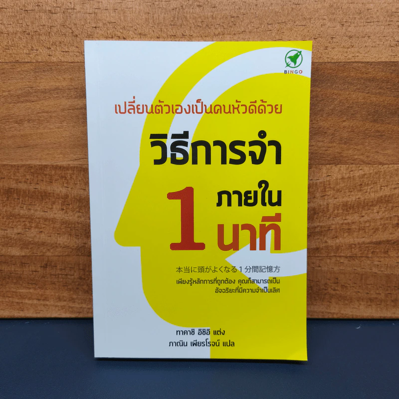 เปลี่ยนตัวเองเป็นคนหัวดีด้วย วิธีการจำภายใน 1 นาที - ทาคาชิ อิชิอิ รูปที่ 1