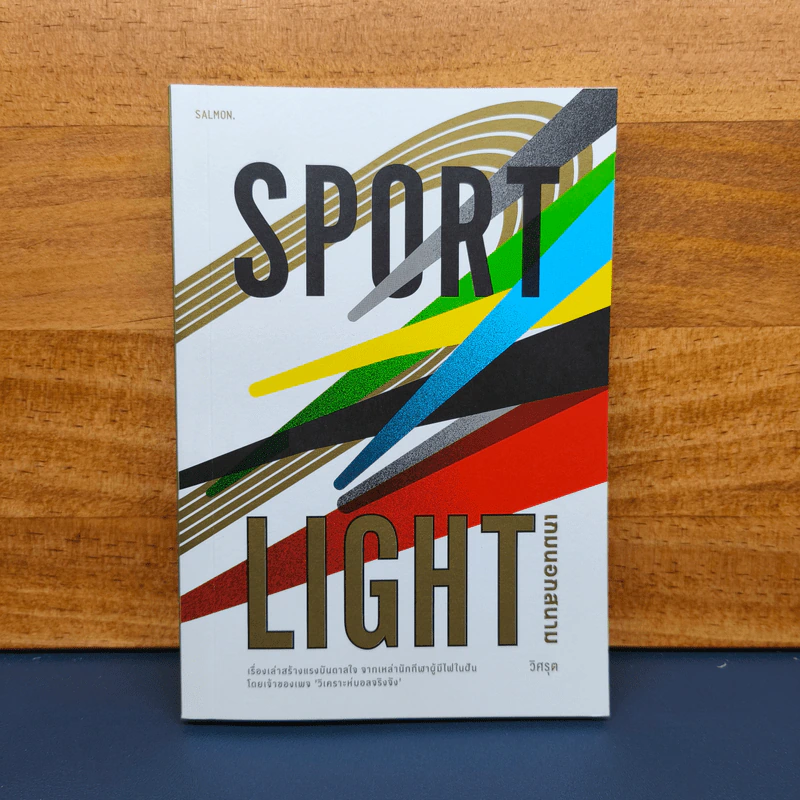 ✔️SPORTLIGHT เกมนอกสนาม - วิศรุต สินพงศพร รูปที่ 1