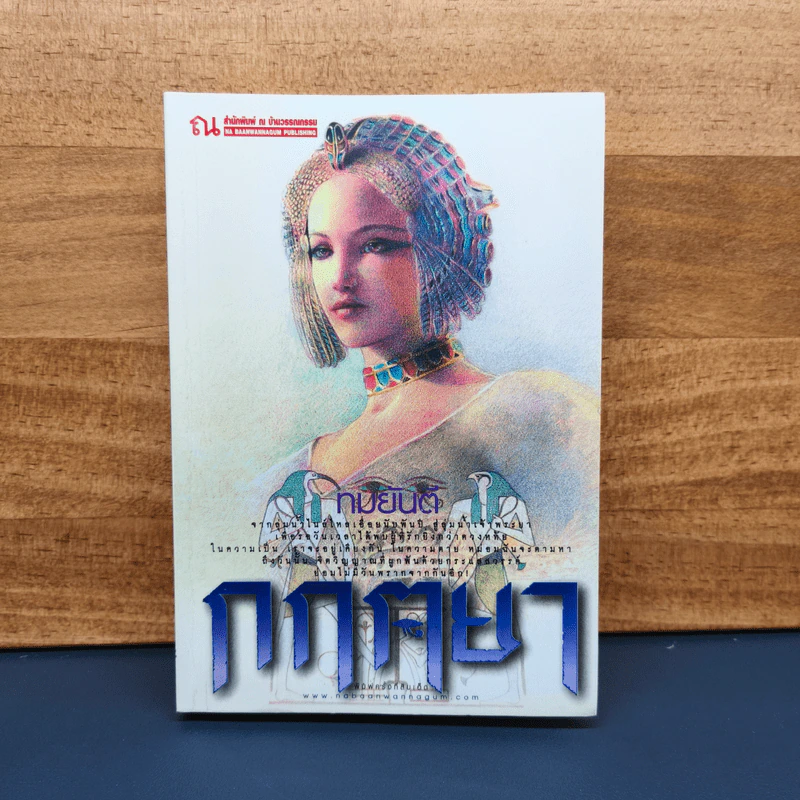 กฤตยา - ทมยันตี รูปที่ 1