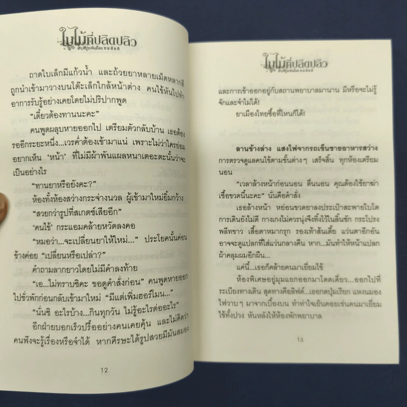 ใบไม้ที่ปลิดปลิว - ทมยันตี รูปที่ 8