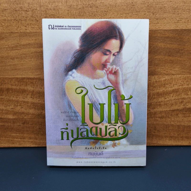 ใบไม้ที่ปลิดปลิว - ทมยันตี รูปที่ 1