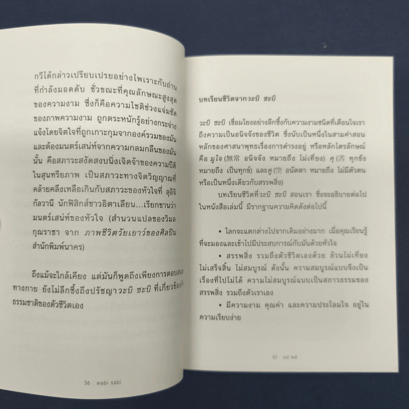 Wabi Sabi วะบิ ซะบิ : แด่ความไม่สมบูรณ์แบบของชีวิต - Beth Kempton รูปที่ 8