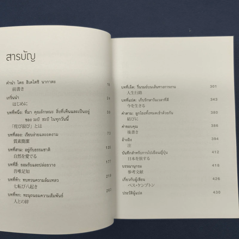 Wabi Sabi วะบิ ซะบิ : แด่ความไม่สมบูรณ์แบบของชีวิต - Beth Kempton รูปที่ 7