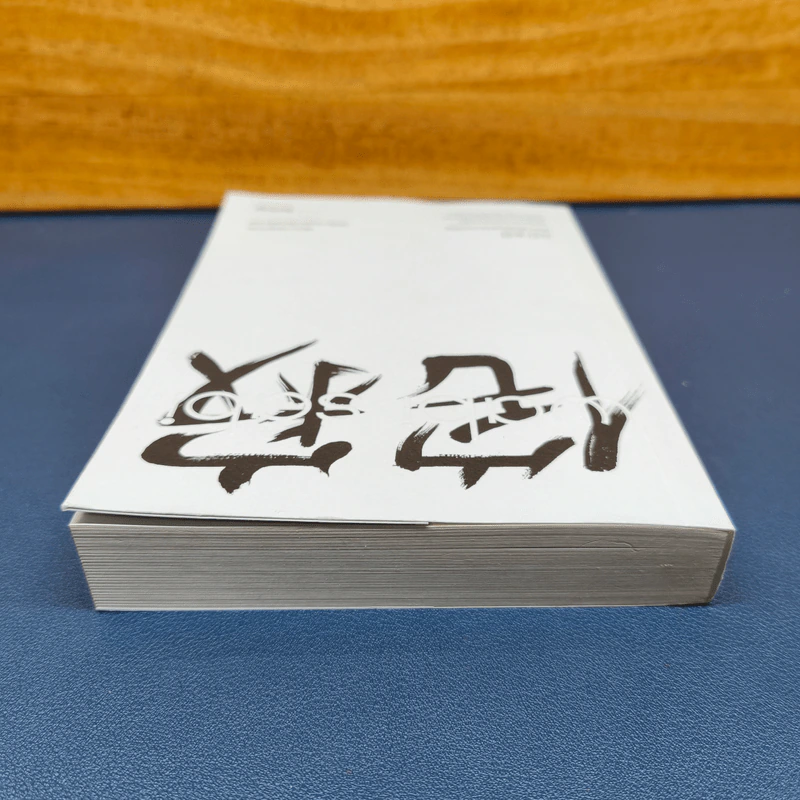 Wabi Sabi วะบิ ซะบิ : แด่ความไม่สมบูรณ์แบบของชีวิต - Beth Kempton รูปที่ 4
